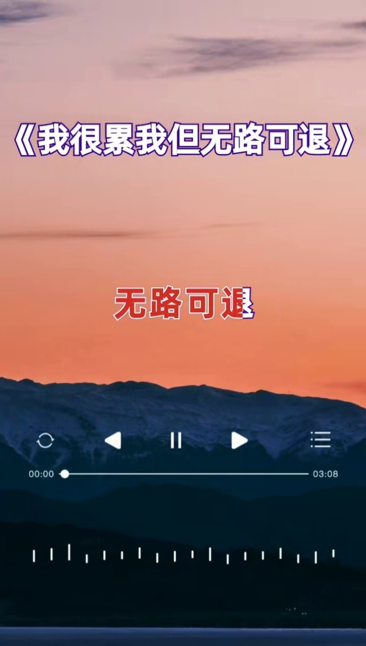 傷感音樂上傳者:小姐妹一起聽歌2352022-01-31#我很累但我無路可退