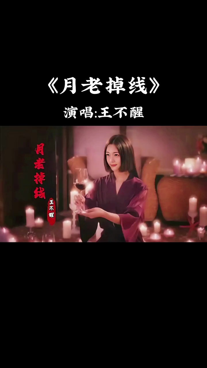 月老掉线歌曲原唱图片