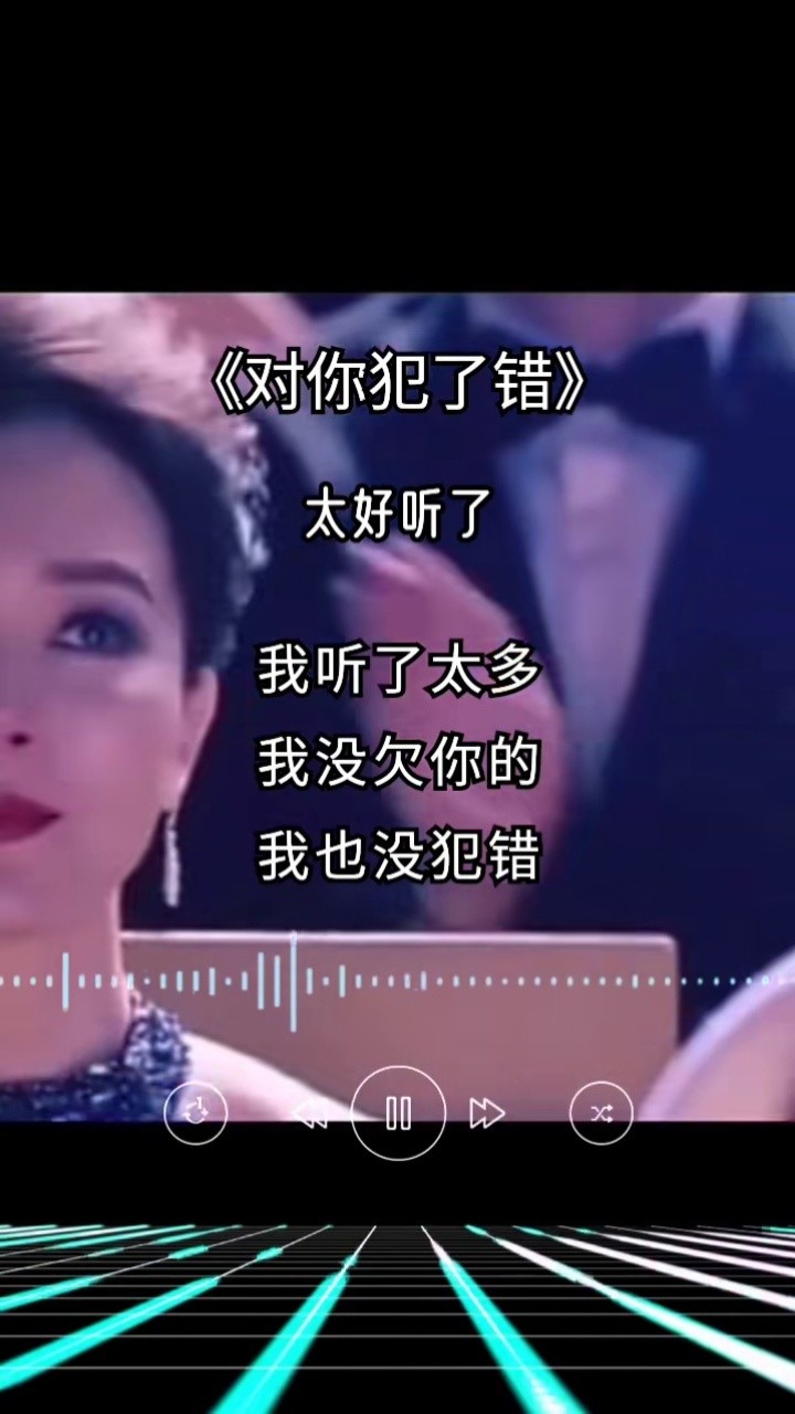 郭力新歌对你犯了错心里没有我就请离开我词狠对心
