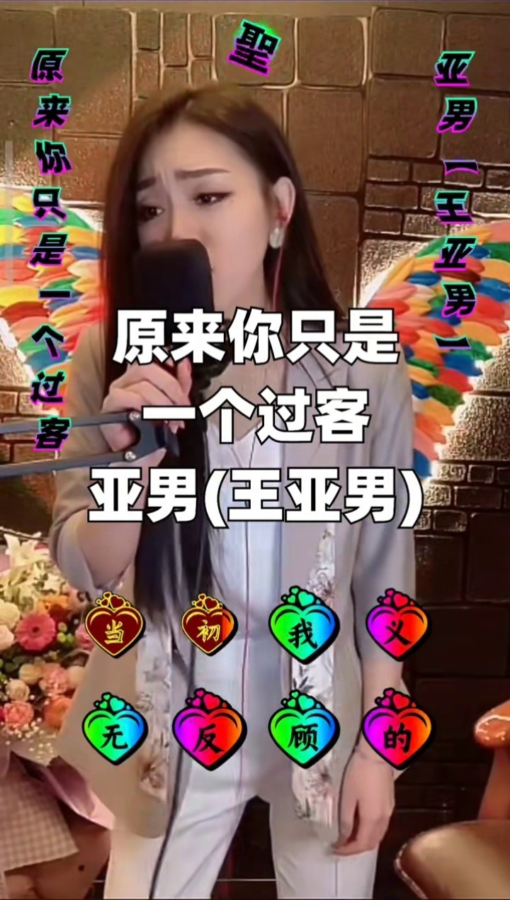 女歌手亚男的老公是谁图片