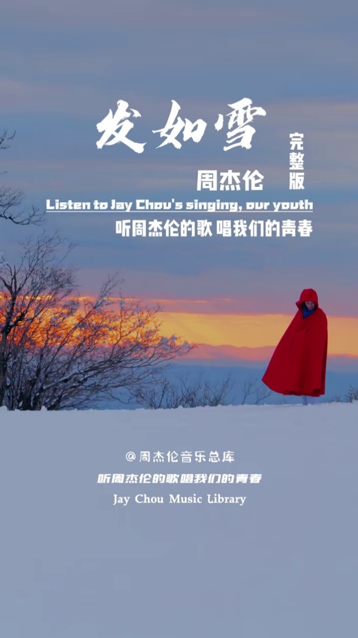 《发如雪》是周杰伦演唱的一首歌曲,由周杰伦作曲,方文山填词,林迈可