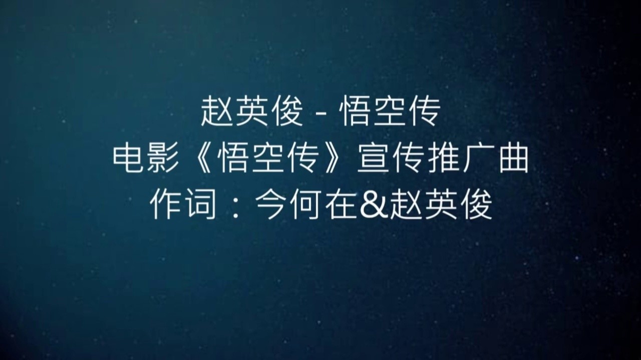 赵英俊 悟空传(电影《悟空传》宣传推广曲)