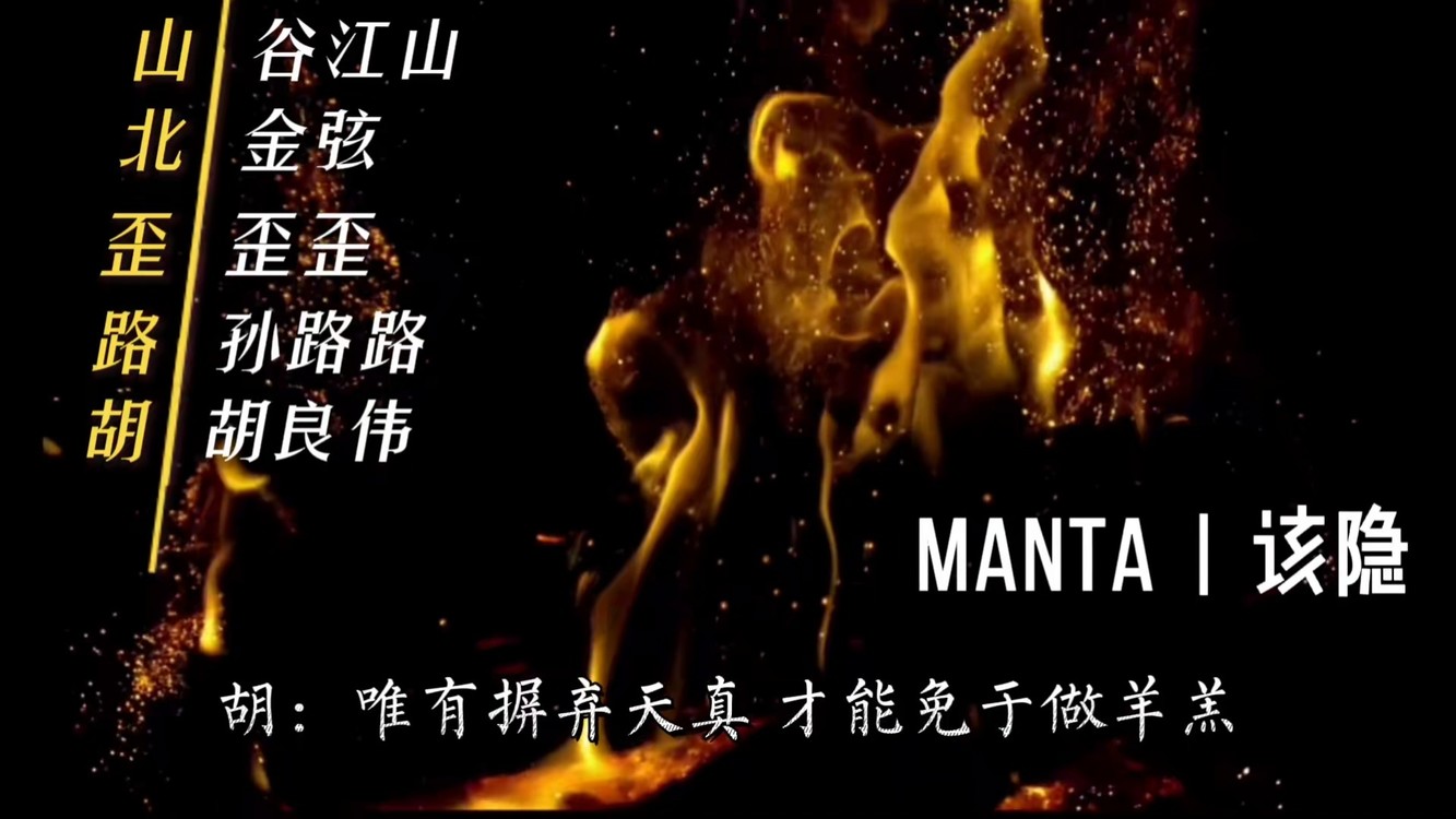 《险象环生》manta二单《该隐!睡前状态:我要睡了!