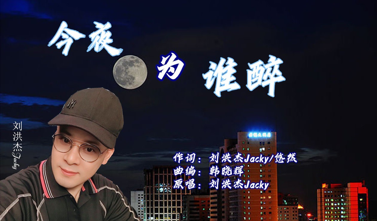 今夜為誰醉(ktv版)-劉洪傑jacky