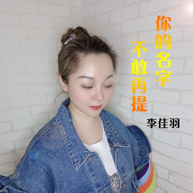 花心大萝卜李佳羽