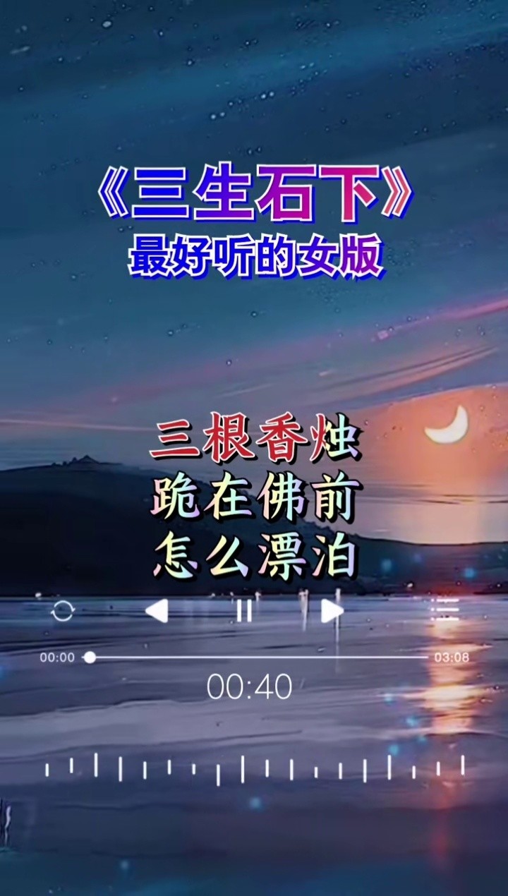 歌曲三生石下图片图片