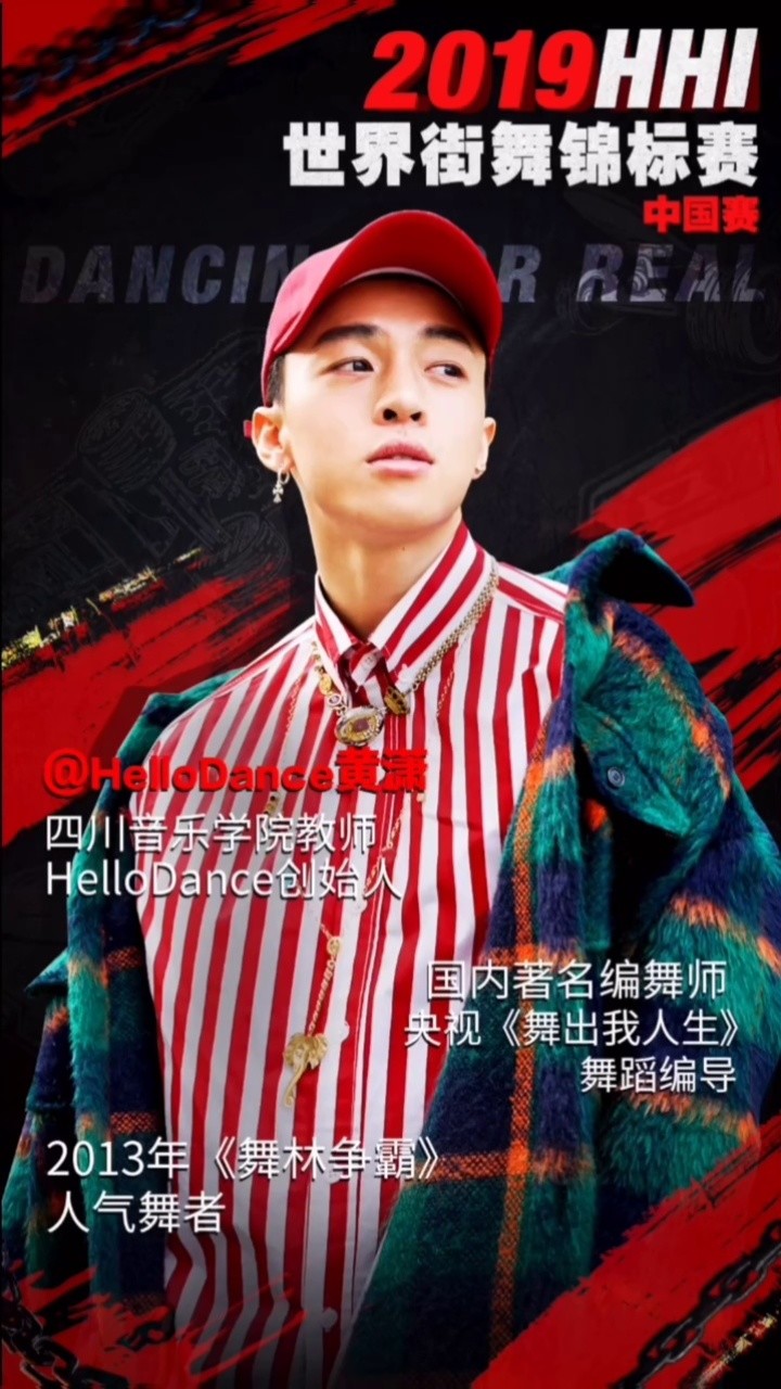2019#hhi世界街舞 裁判团之黄潇 @hellodance黄潇 #街舞