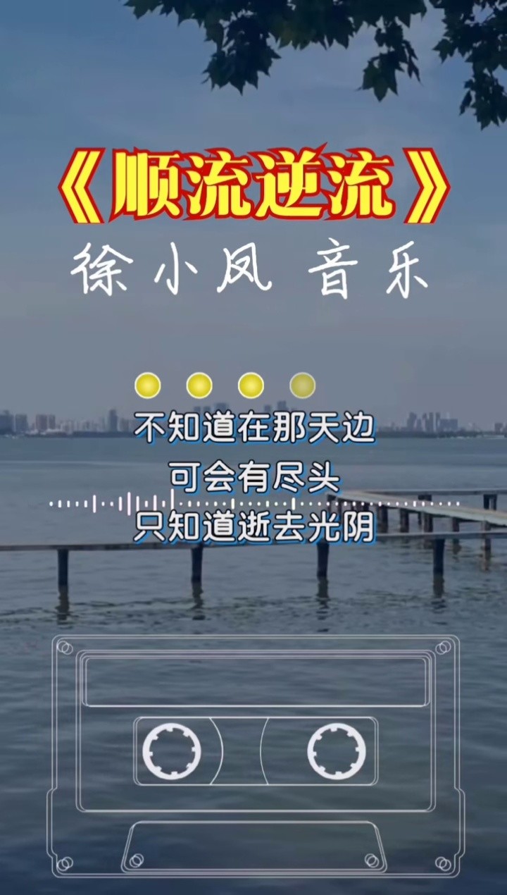 顺流逆流 