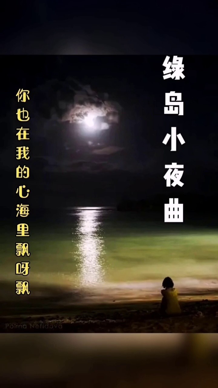 邓丽君绿岛小夜曲原唱图片