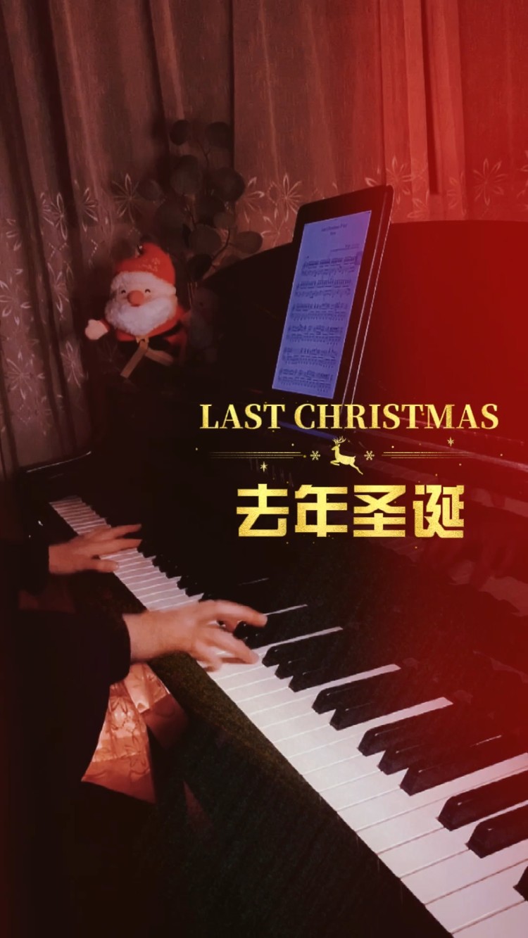 又是一年圣诞 last christmas(钢琴版)