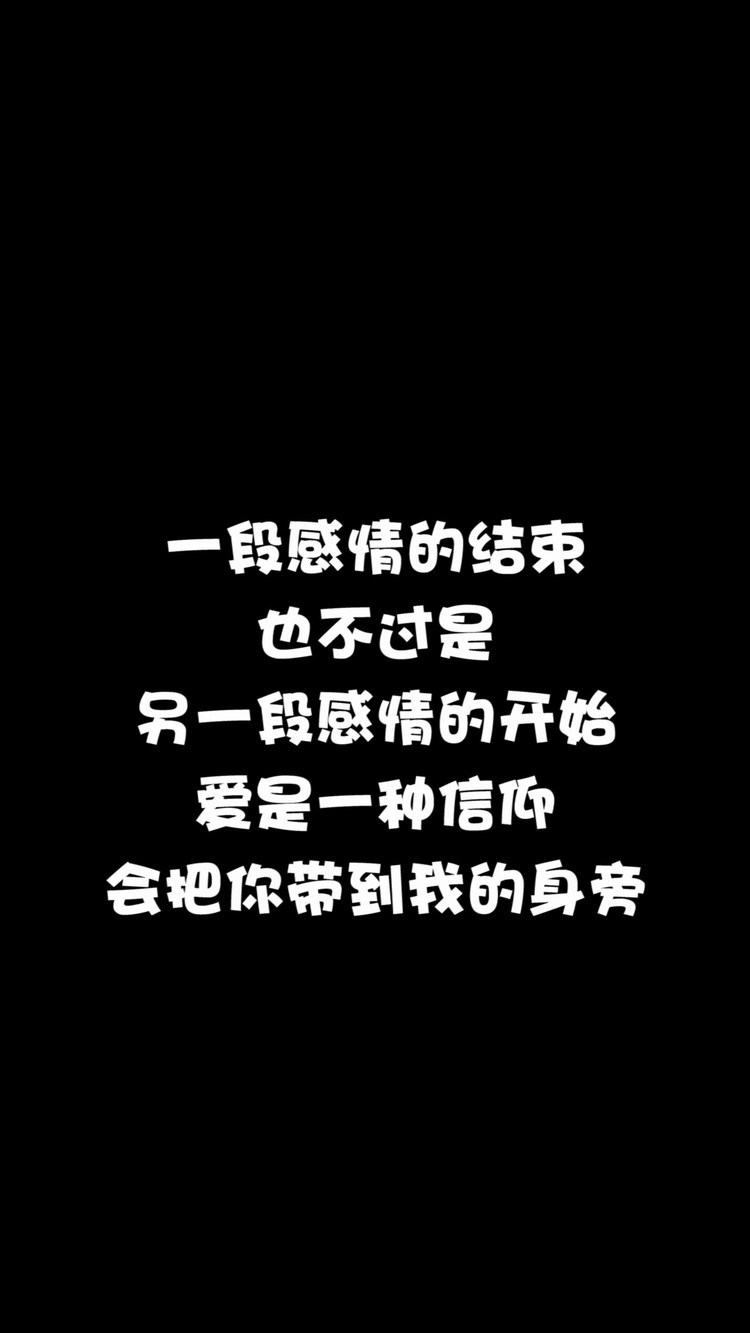 一段感情的结束 也不过是 另一段感情的开始