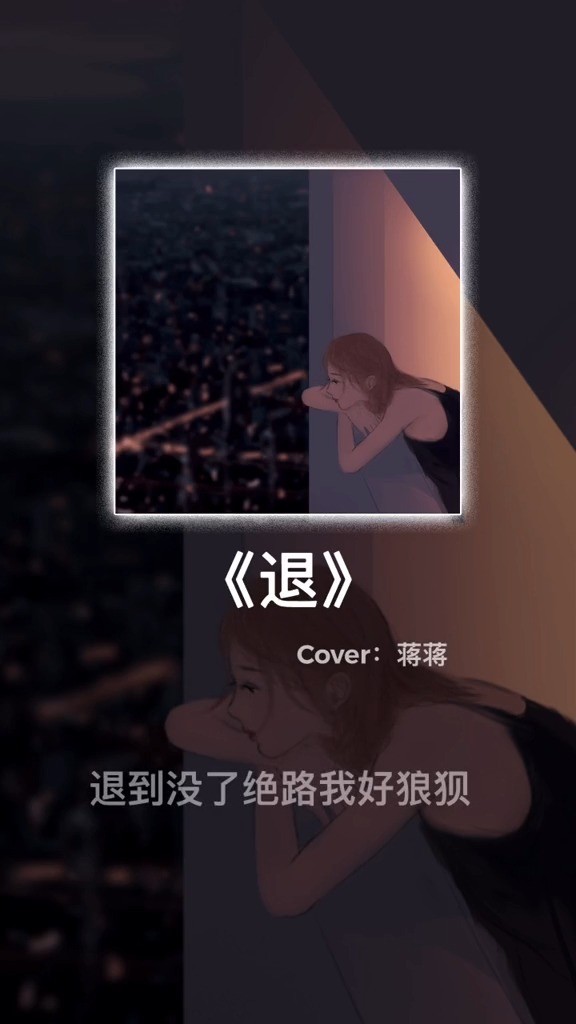 蒋蒋退地球上有七十亿人总有一人会愿意为你爬上月亮