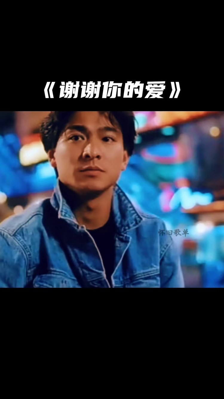 再好的愛情,註定逃不過命運的安排#劉德華#謝謝你的愛 國語版#電影#天