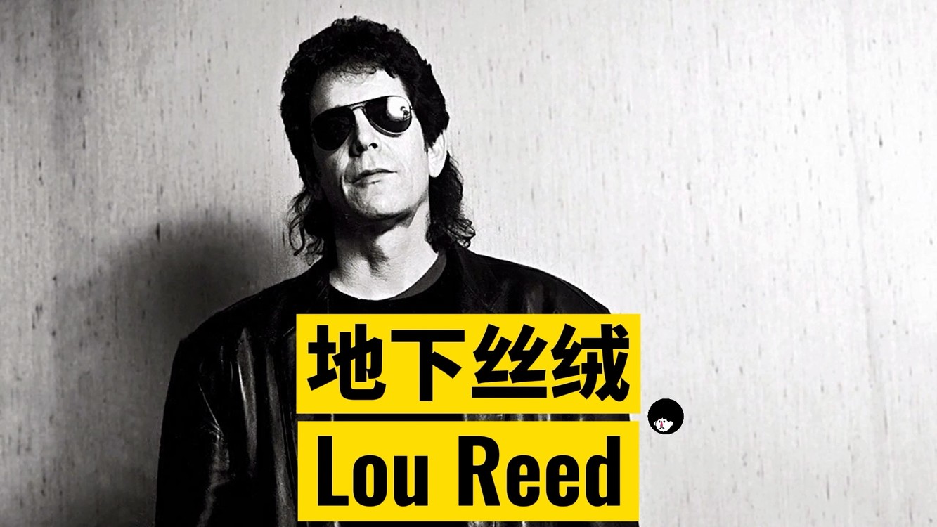 地下絲絨樂隊前主唱lou reed去世8週年