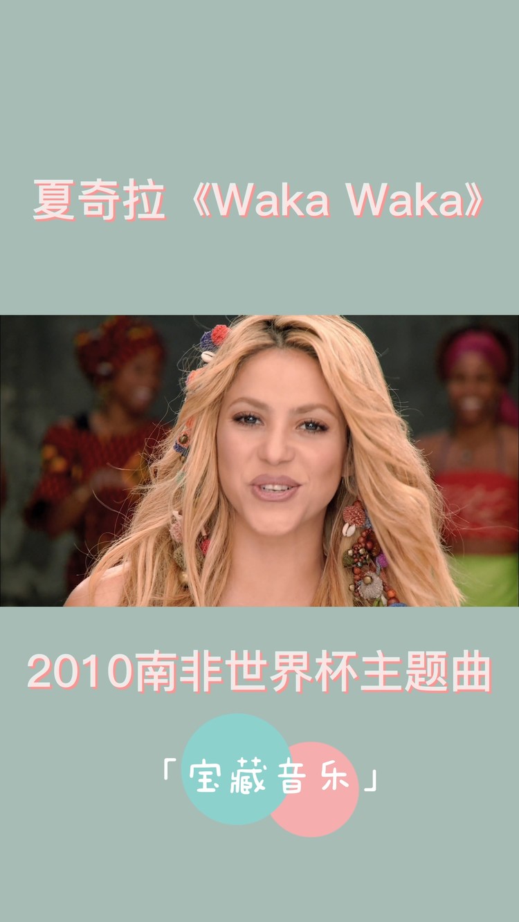 夏奇拉熱辣肚皮舞《waka waka》2010南非世界盃主題曲