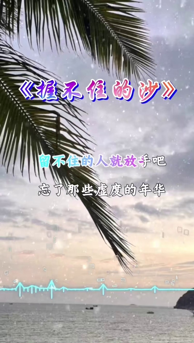 丛书握不住的沙