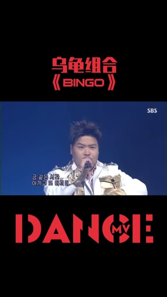 乌龟组合《bingo#年会舞蹈#洗脑神曲